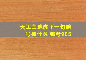 天王盖地虎下一句暗号是什么 都考985